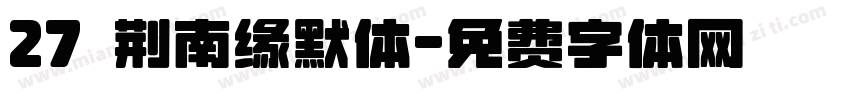 27 荆南缘默体字体转换